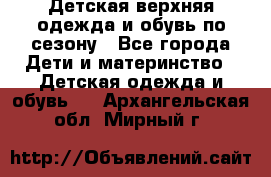 Детская верхняя одежда и обувь по сезону - Все города Дети и материнство » Детская одежда и обувь   . Архангельская обл.,Мирный г.